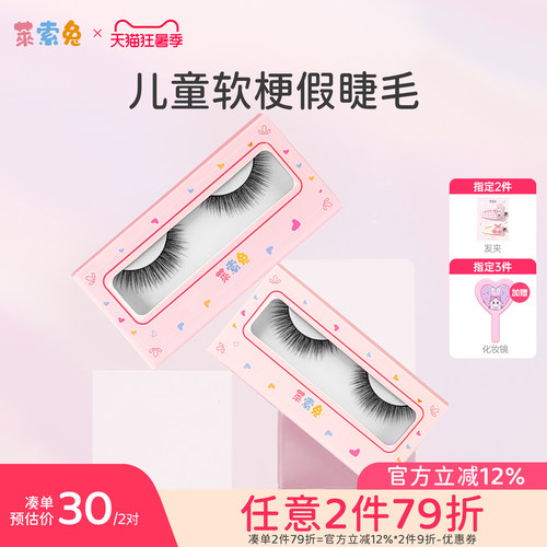 莱索兔儿童舞台演出假睫毛5D软梗