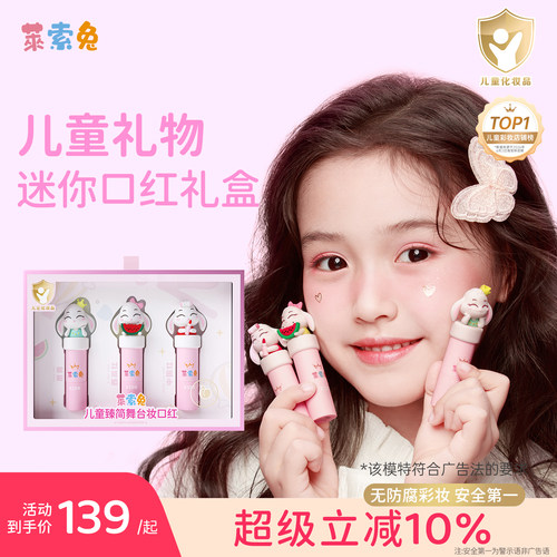 莱索兔迷你儿童口红礼盒