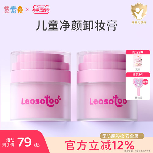 莱索兔儿童温和净颜卸妆膏不伤肌