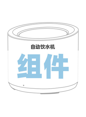 Petree北去宠物自动饮水机组件组合链接