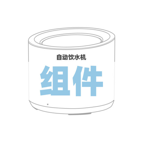 Petree宠物自动饮水机组件
