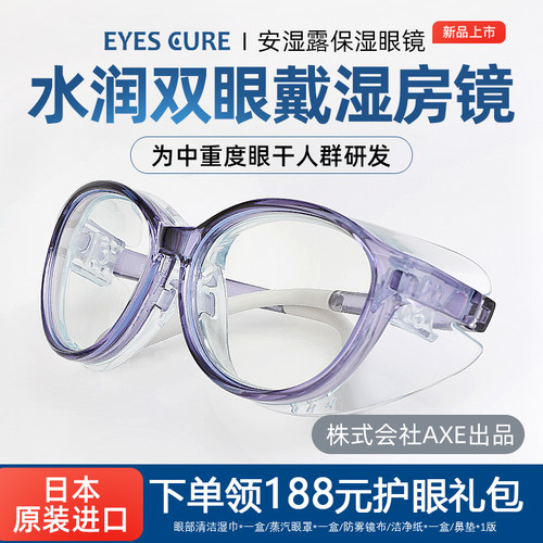 日本EYESCURE湿房镜眼干保湿眼镜