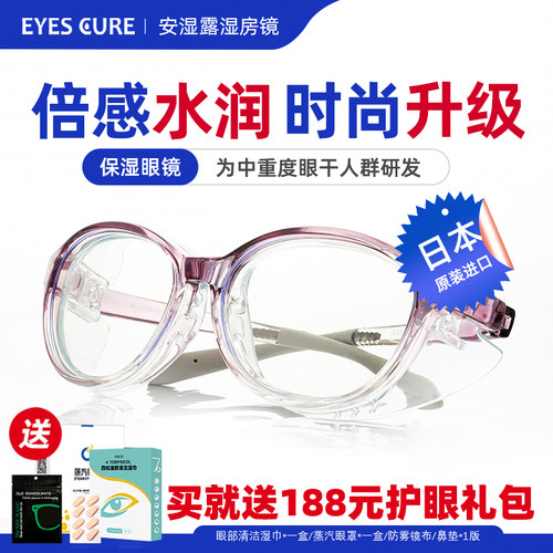 日本EyesCure湿房镜眼干保湿专用