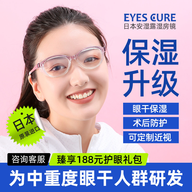 日本eyescure湿房镜眼干保湿专用湿房眼镜眼睛干涩防花粉术后防雾