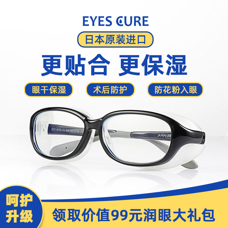 日本EyesCure湿房镜眼干保湿湿房眼镜眼睛干涩防花粉防蓝光湿防镜
