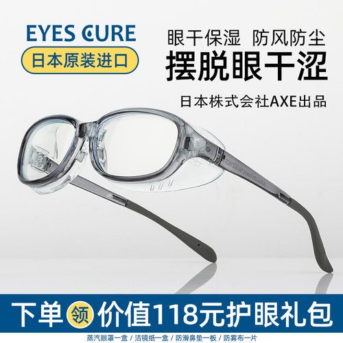 日本EyesCure湿房镜眼干保湿眼镜