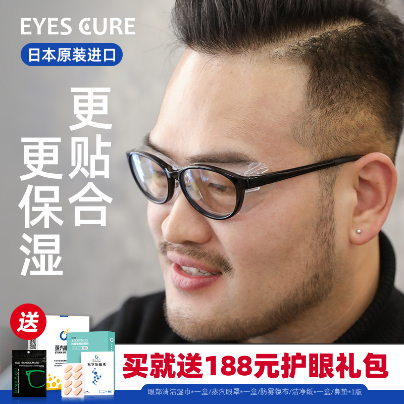 日本EyesCure湿房镜眼干保湿眼镜眼干涩湿房眼镜防花粉防雾防蓝光