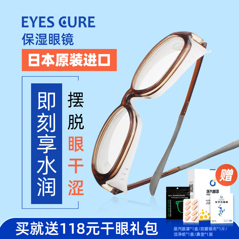 日本EyesCure湿房镜干眼症专用湿房眼镜保湿眼干涩防蓝光防花粉