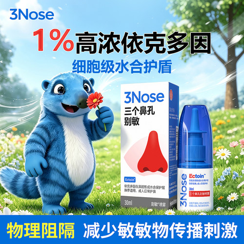 三个鼻孔成人阻隔舒缓敏敏喷雾