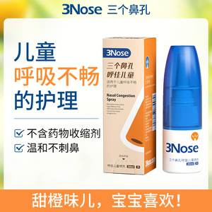 三个鼻孔呼佳儿童鼻塞通鼻神器鼻喷雾剂炎鼻干痒慢性窦甲呼吸不畅