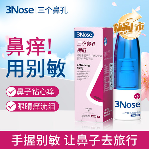 三个鼻孔别敏喷剂温和舒缓鼻干痒
