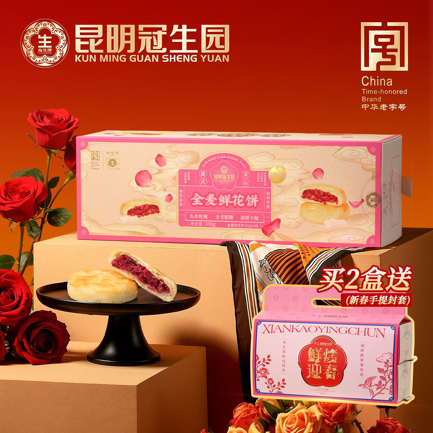 昆明冠生园昆冠现烤全麦鲜花饼礼盒300g云南特产玫瑰花饼新鲜现做