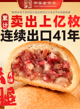 昆明冠生园官方旗舰店昆冠经典云腿酥小饼礼袋云腿月饼云南特产