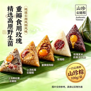 昆明冠生园昆冠云南野生菌粽子山珍松茸鸡枞豆沙鲜花玫瑰蛋黄粽子