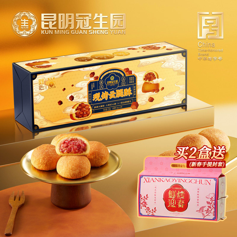 昆明冠生园官方旗舰店现烤云腿小饼礼盒云南特产零食昆冠传统糕点