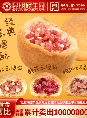 昆明冠生园官方旗舰店4味宣威火腿小饼云南老字号零食特产糕点心