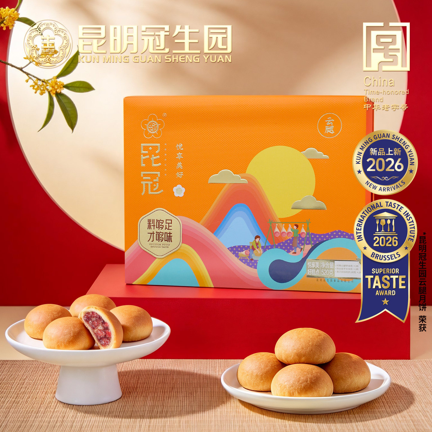 【特价礼盒】昆明冠生园昆冠中秋月饼礼盒555g酥皮火腿抹茶鲜花饼