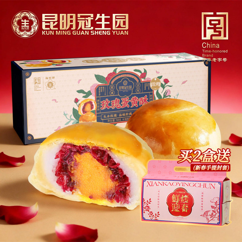 昆明冠生园官方旗舰店现烤雪媚娘玫瑰蛋黄酥现烤鲜花饼零食昆冠