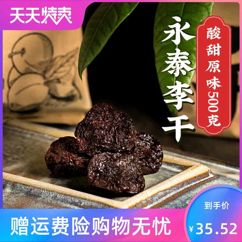 福建特产原味芙蓉李干酸甜零食李子干果脯蜜饯500g