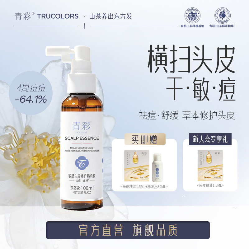 青彩头皮精华液修护敏感头皮