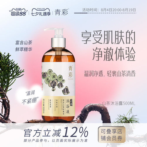 青彩山茶弱酸性清洁滋润沐浴露