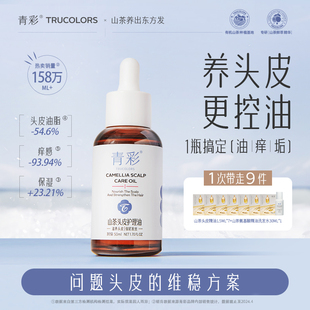 【强哥专属】青彩头皮护理油止痒控油蓬松护理精油