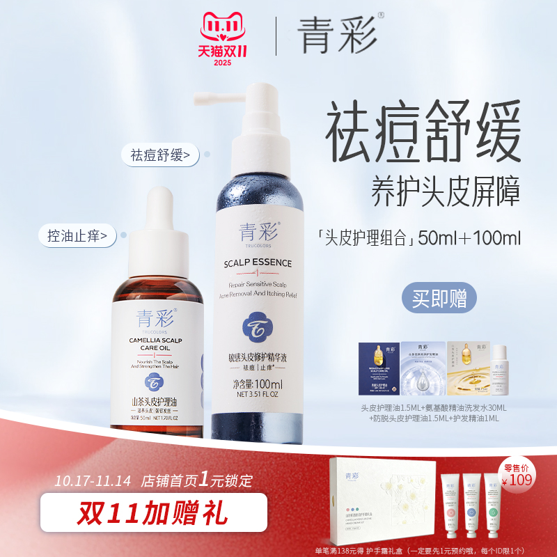 青彩山茶头皮护理油精华液套组