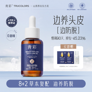 【强哥专属】青彩防脱头皮护理油强健发根固发舒缓头皮抗脱精油