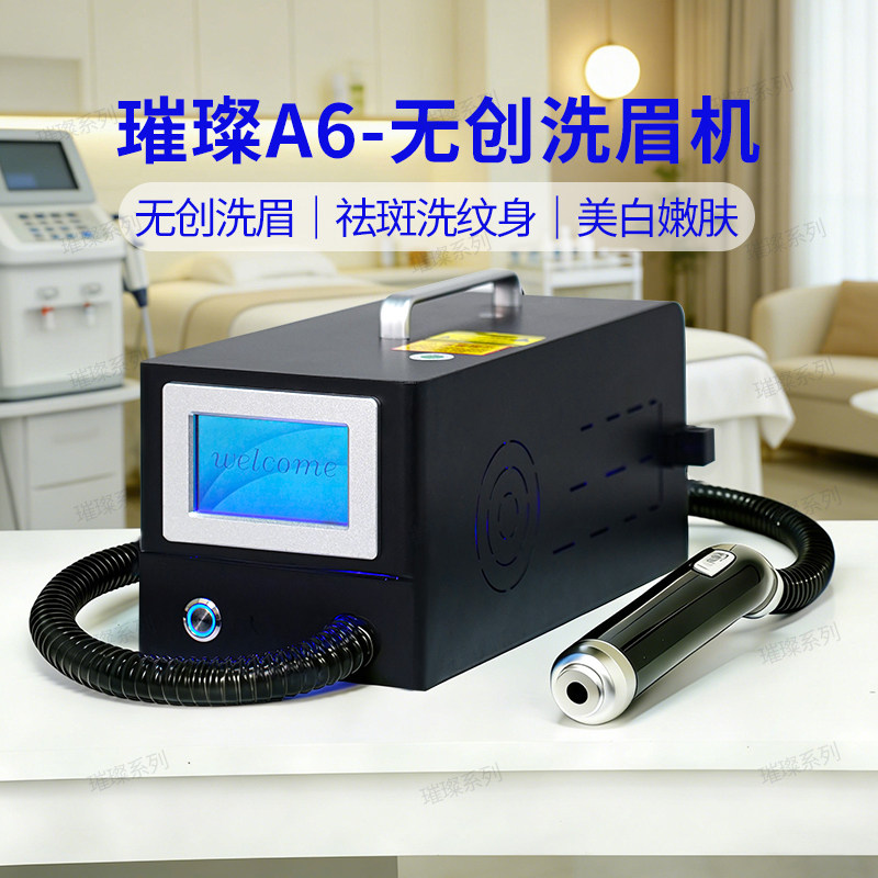 璀璨洗眉机无创痛黑科技大功率洗纹身祛斑小型激光美白美容仪器