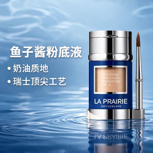 LaPrairie蓝鱼子精华粉底液