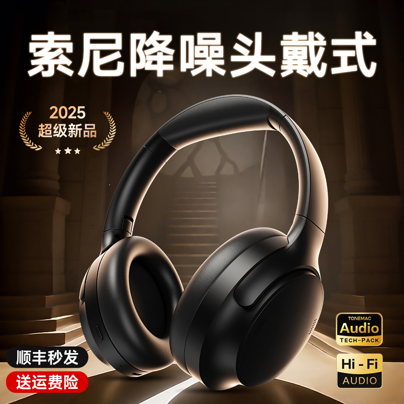 头戴式蓝牙耳机政府补贴2025新款降噪高音质适用SONY官方正品索尼