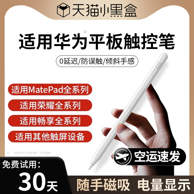 适用华为平板手写笔matepad11电容笔pencil二代通用matepadpro荣耀M6触控手机v8/v7pro触屏笔air12手绘笔10.4怎么看?