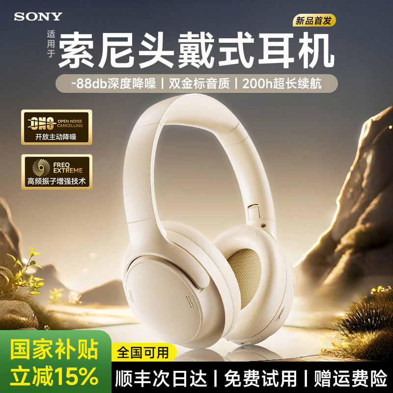 头戴式蓝牙耳机政府补贴2025新款主动降噪高音质适用SONY官方正品