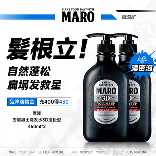 MARO摩隆3D立体蓬松男士洗发水洗发露控油