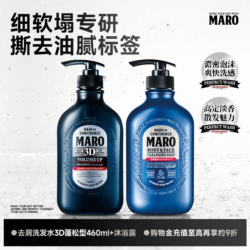 MARO摩隆3D蓬松立体洗发水洗发露洗颜二合一留香沐浴露套装
