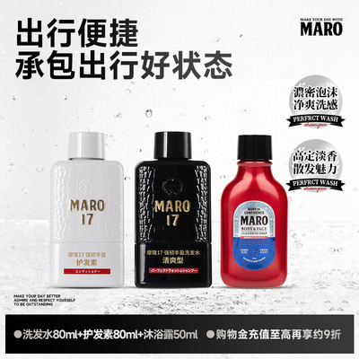 摩隆MARO17男士洗发水护发素旅行装+洗颜沐浴二合一