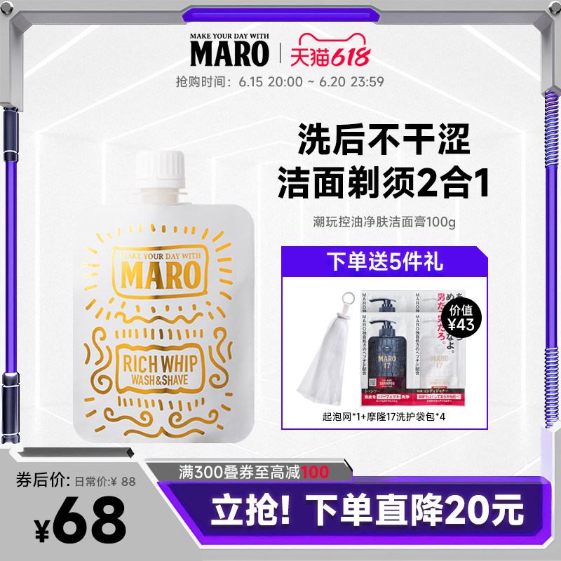 MARO摩隆日本进口洁面膏洗面奶剃须保湿控油去黑头