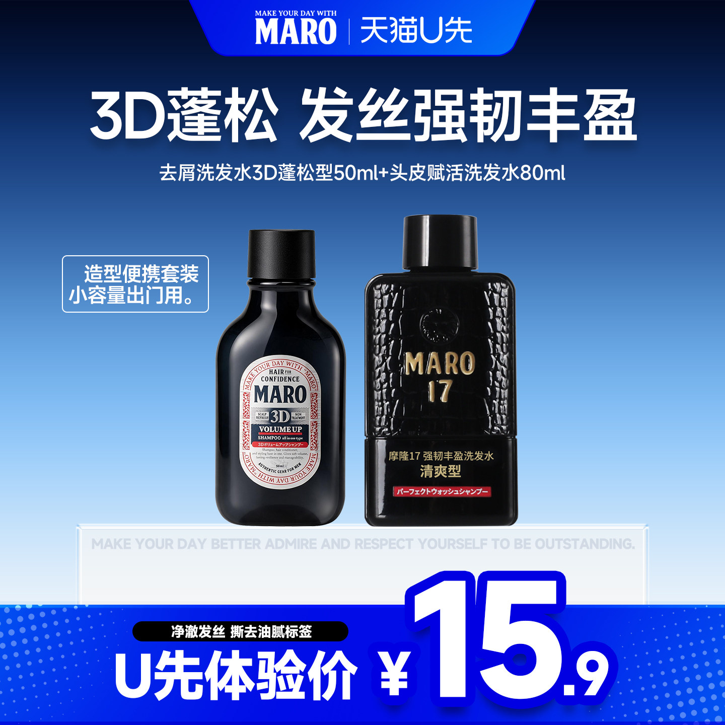 【天猫U先】摩隆MARO17男士洗发水3d洗发水组合旅行装