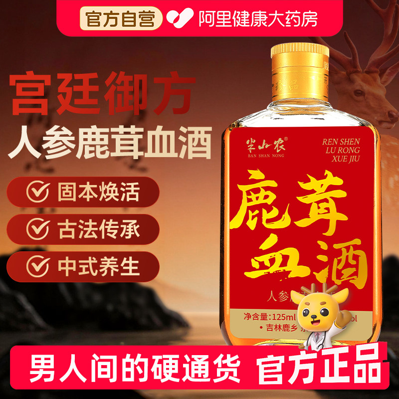 半山农鹿茸血酒正品东北吉林搭人参枸杞男性鹿血酒鹿茸酒官方图片