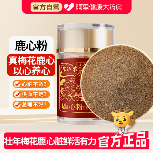 半山农吉林梅花鹿鹿心粉鹿心血养心粉整个干鹿心代打粉滋补营养
