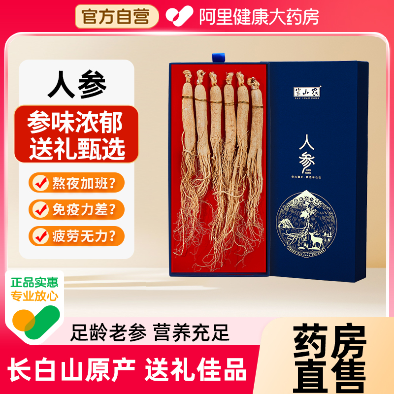 半山农人参100g长白山干参礼盒泡酒煲汤白参整支晒山参节日送礼