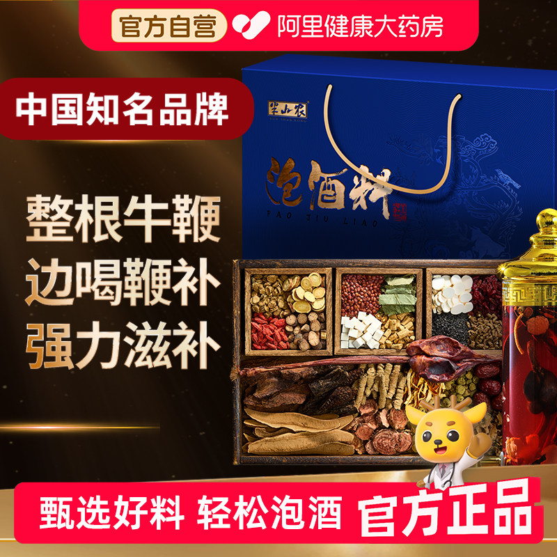 半山农牛鞭泡酒料药材礼盒548g淫羊藿节日送礼中药材药酒男性滋补