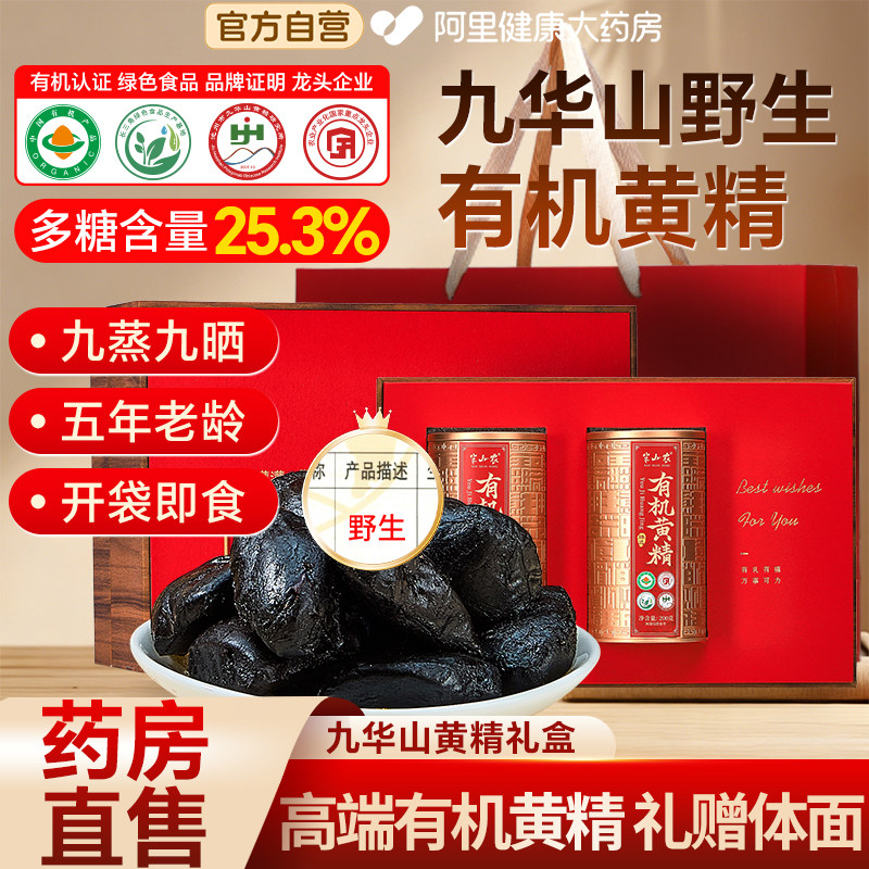 半山农黄精礼盒九蒸九制即食有机果中药材节日送礼官方正品野生图片