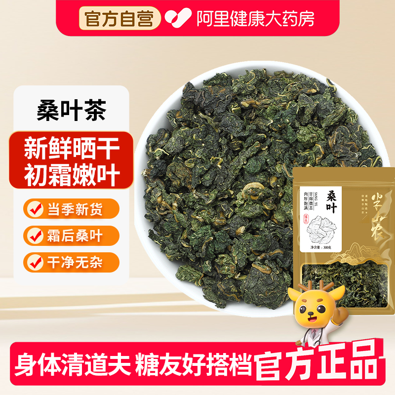 半山农正品桑叶300g霜后霜降秋后霜打桑叶干新鲜桑葚叶滋补泡茶水