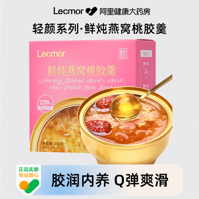 Lecmor鲜炖燕窝桃胶羹252g正品孕期宝妈营养滋补方便即食代餐送礼