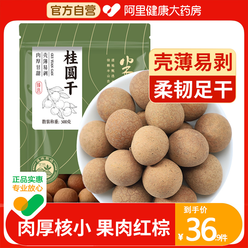 半山农桂圆干500克带壳薄肉厚核小龙眼干货莲子红枣百合煲汤泡茶