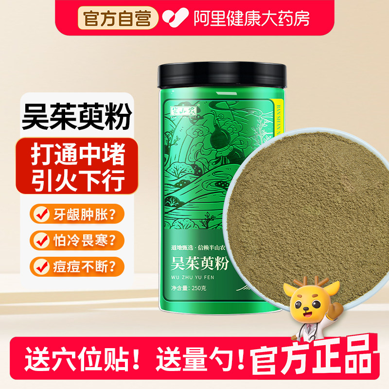 半山农吴茱萸粉代客打粉中药材涌泉穴足贴非上焦下寒引火下行泡脚