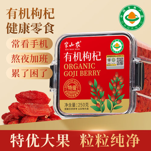 半山农有机枸杞无硫熏枸杞子不染色干货泡茶水滋补煲汤枸杞茶正品