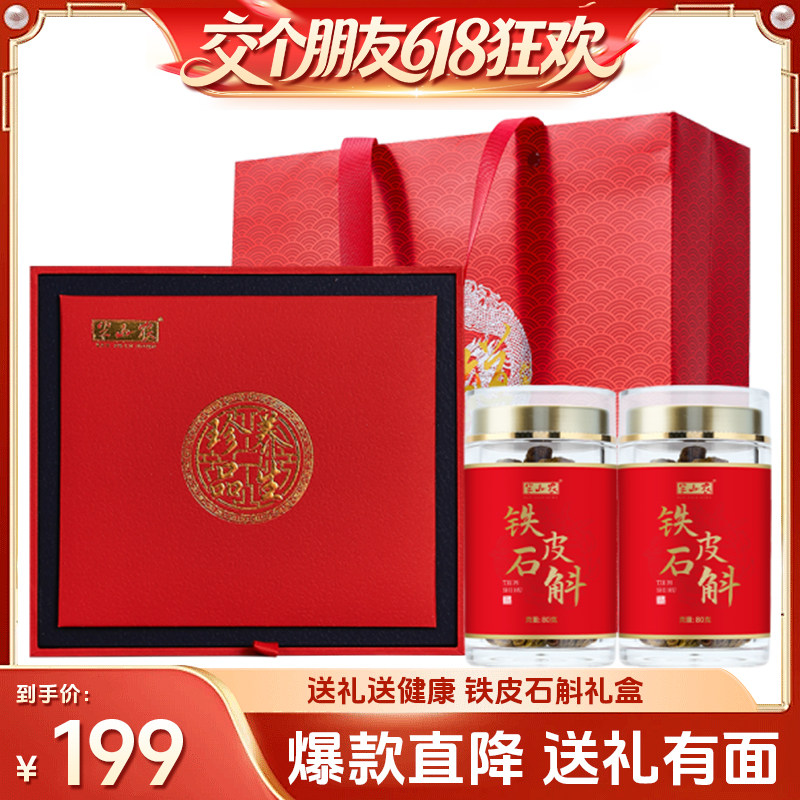 【27日0点付尾款 交个朋友618】半山农铁皮石斛礼盒煲汤节日送礼