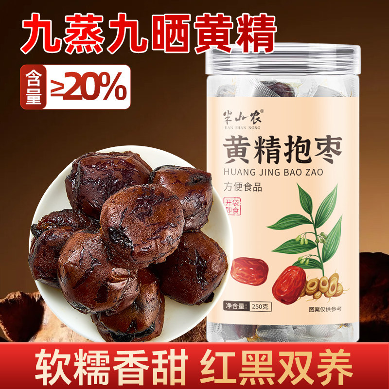半山农黄精九晒抱枣零食即食泡水喝滋补正品熬夜特产养生包装九制图片